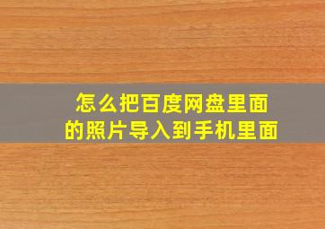 怎么把百度网盘里面的照片导入到手机里面