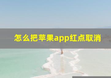 怎么把苹果app红点取消