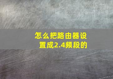 怎么把路由器设置成2.4频段的