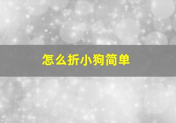 怎么折小狗简单