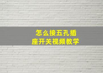 怎么接五孔插座开关视频教学