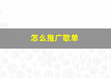 怎么推广歌单