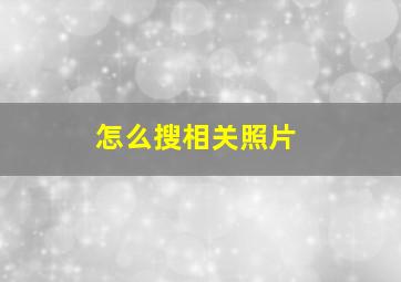 怎么搜相关照片