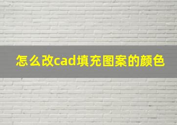 怎么改cad填充图案的颜色