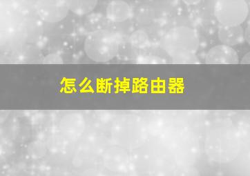 怎么断掉路由器