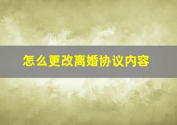 怎么更改离婚协议内容