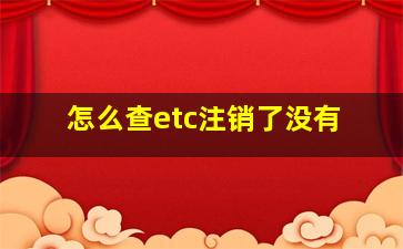 怎么查etc注销了没有