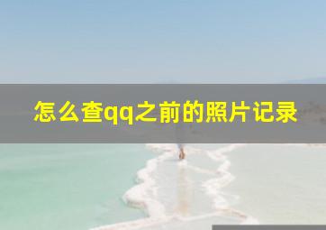 怎么查qq之前的照片记录