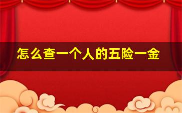 怎么查一个人的五险一金