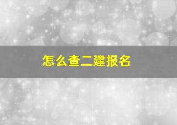 怎么查二建报名