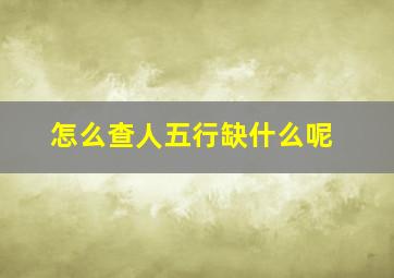 怎么查人五行缺什么呢