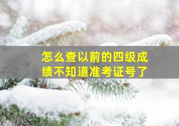 怎么查以前的四级成绩不知道准考证号了