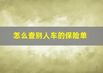 怎么查别人车的保险单