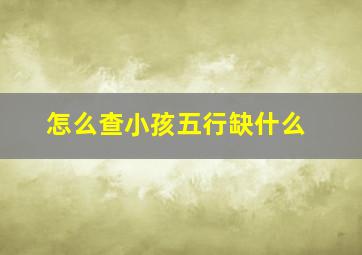 怎么查小孩五行缺什么