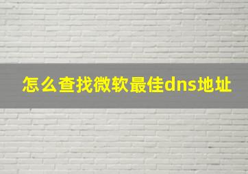 怎么查找微软最佳dns地址