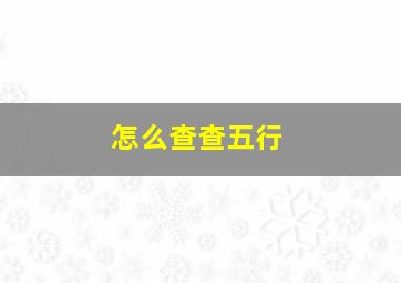 怎么查查五行