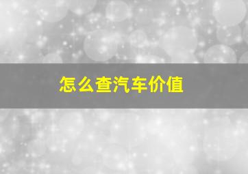 怎么查汽车价值