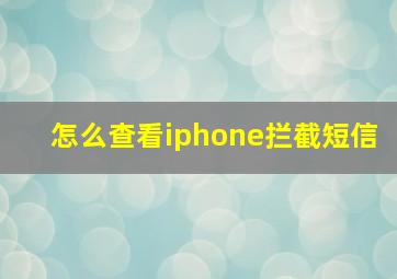 怎么查看iphone拦截短信