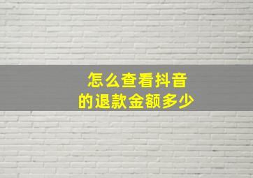 怎么查看抖音的退款金额多少