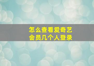 怎么查看爱奇艺会员几个人登录