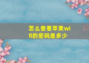 怎么查看苹果wifi的密码是多少