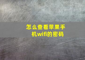 怎么查看苹果手机wifi的密码