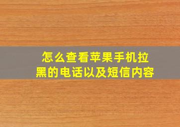 怎么查看苹果手机拉黑的电话以及短信内容