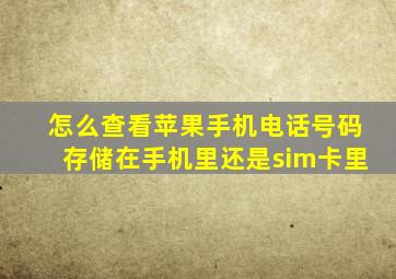 怎么查看苹果手机电话号码存储在手机里还是sim卡里