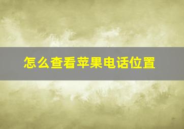 怎么查看苹果电话位置