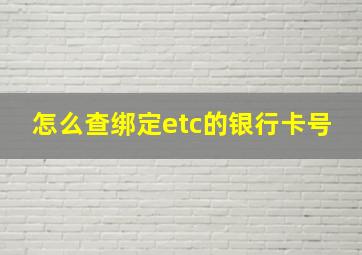 怎么查绑定etc的银行卡号