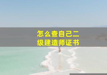 怎么查自己二级建造师证书