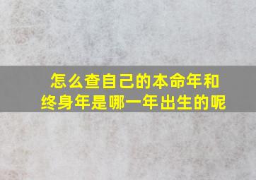 怎么查自己的本命年和终身年是哪一年出生的呢