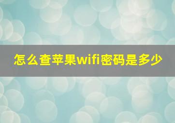 怎么查苹果wifi密码是多少