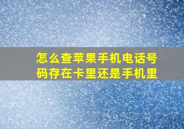 怎么查苹果手机电话号码存在卡里还是手机里