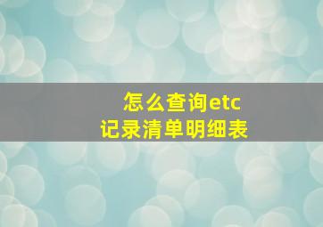 怎么查询etc记录清单明细表