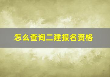 怎么查询二建报名资格