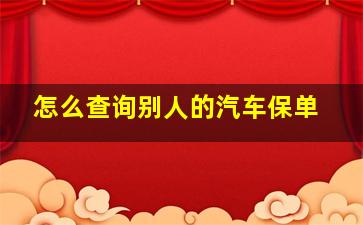 怎么查询别人的汽车保单