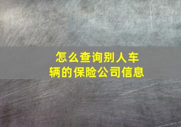 怎么查询别人车辆的保险公司信息