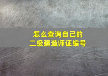 怎么查询自己的二级建造师证编号