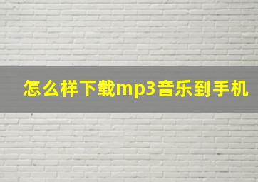 怎么样下载mp3音乐到手机