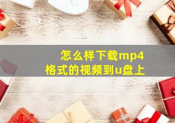 怎么样下载mp4格式的视频到u盘上