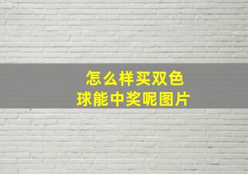 怎么样买双色球能中奖呢图片