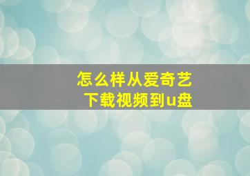 怎么样从爱奇艺下载视频到u盘