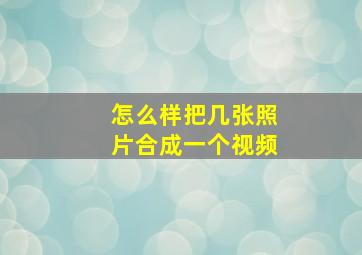 怎么样把几张照片合成一个视频