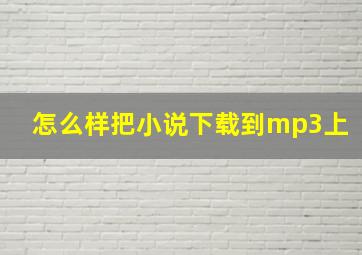 怎么样把小说下载到mp3上