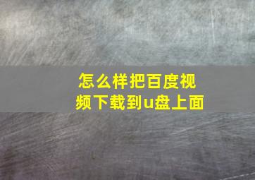 怎么样把百度视频下载到u盘上面