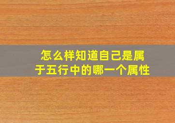 怎么样知道自己是属于五行中的哪一个属性