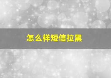 怎么样短信拉黑