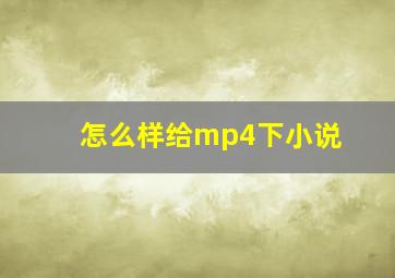 怎么样给mp4下小说