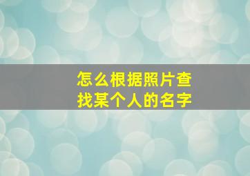 怎么根据照片查找某个人的名字